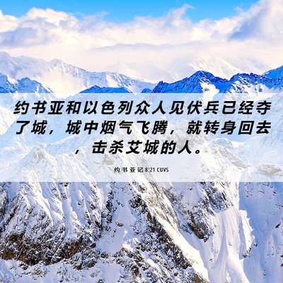Picture 06 - 约 书 亚 记 8:21 CUVS - 约 书 亚 和 以 色 列 众 人 见 伏 兵 - Bible Verse Picture