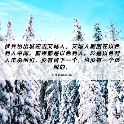 Picture 06 - 约 书 亚 记 8:22 CUVS - 伏 兵 也 出 城 迎 击 艾 城 人 ， 艾 - Bible Verse Picture