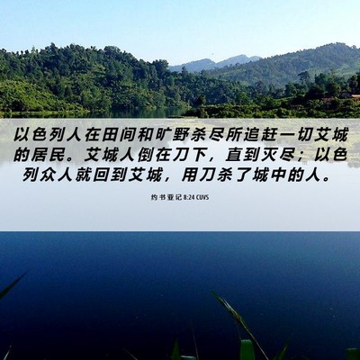 Picture 06 - 约 书 亚 记 8:24 CUVS - 以 色 列 人 在 田 间 和 旷 野 杀 尽 - Bible Verse Picture