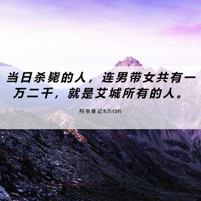 Picture 06 - 约 书 亚 记 8:25 CUVS - 当 日 杀 毙 的 人 ， 连 男 带 女 共 - Bible Verse Picture