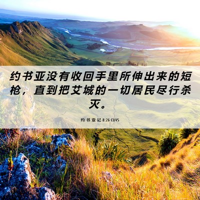Picture 06 - 约 书 亚 记 8:26 CUVS - 约 书 亚 没 有 收 回 手 里 所 伸 出 - Bible Verse Picture