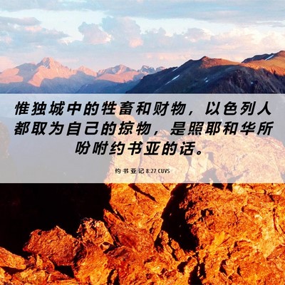 Picture 06 - 约 书 亚 记 8:27 CUVS - 惟 独 城 中 的 牲 畜 和 财 物 ， 以 - Bible Verse Picture