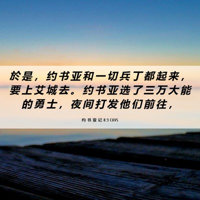 Picture 06 - 约 书 亚 记 8:3 CUVS - 於 是 ， 约 书 亚 和 一 切 兵 丁 都 - Bible Verse Picture
