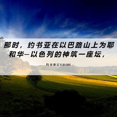 Picture 06 - 约 书 亚 记 8:30 CUVS - 那 时 ， 约 书 亚 在 以 巴 路 山 上 - Bible Verse Picture