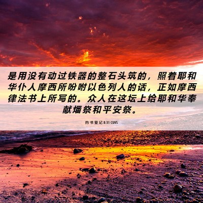 Picture 06 - 约 书 亚 记 8:31 CUVS - 是 用 没 有 动 过 铁 器 的 整 石 头 - Bible Verse Picture