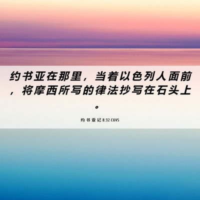 Picture 06 - 约 书 亚 记 8:32 CUVS - 约 书 亚 在 那 里 ， 当 着 以 色 列 - Bible Verse Picture