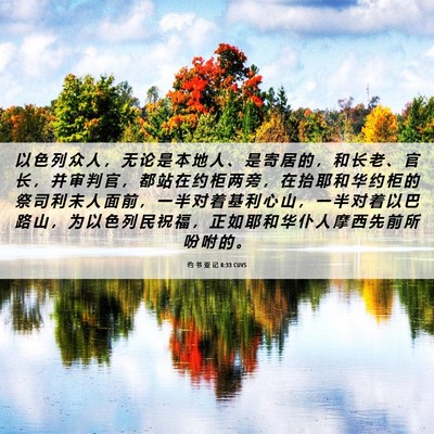 Picture 06 - 约 书 亚 记 8:33 CUVS - 以 色 列 众 人 ， 无 论 是 本 地 人 - Bible Verse Picture