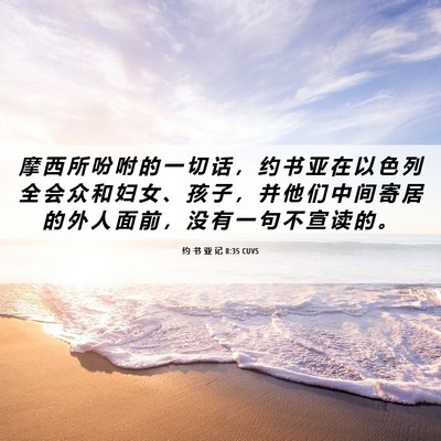 Picture 06 - 约 书 亚 记 8:35 CUVS - 摩 西 所 吩 咐 的 一 切 话 ， 约 书 - Bible Verse Picture