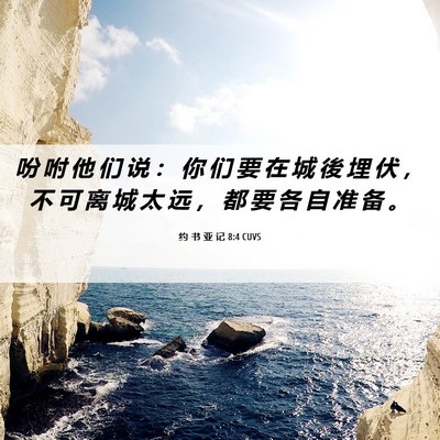 Picture 06 - 约 书 亚 记 8:4 CUVS - 吩 咐 他 们 说 ： 你 们 要 在 城 後 - Bible Verse Picture