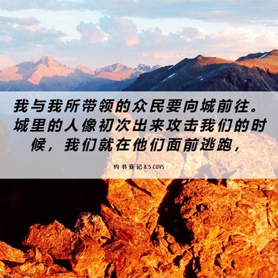 Picture 06 - 约 书 亚 记 8:5 CUVS - 我 与 我 所 带 领 的 众 民 要 向 城 - Bible Verse Picture