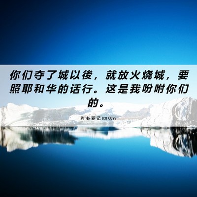 Picture 06 - 约 书 亚 记 8:8 CUVS - 你 们 夺 了 城 以 後 ， 就 放 火 烧 - Bible Verse Picture