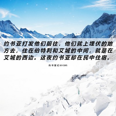 Picture 06 - 约 书 亚 记 8:9 CUVS - 约 书 亚 打 发 他 们 前 往 ， 他 们 - Bible Verse Picture
