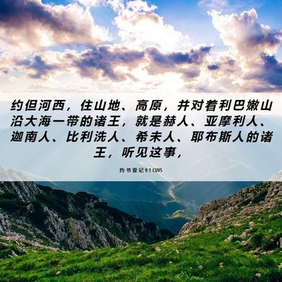 Picture 06 - 约 书 亚 记 9:1 CUVS - 约 但 河 西 ， 住 山 地 、 高 原 ， - Bible Verse Picture