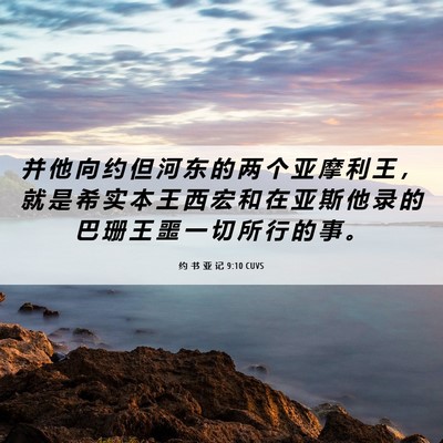 Picture 06 - 约 书 亚 记 9:10 CUVS - 并 他 向 约 但 河 东 的 两 个 亚 摩 - Bible Verse Picture