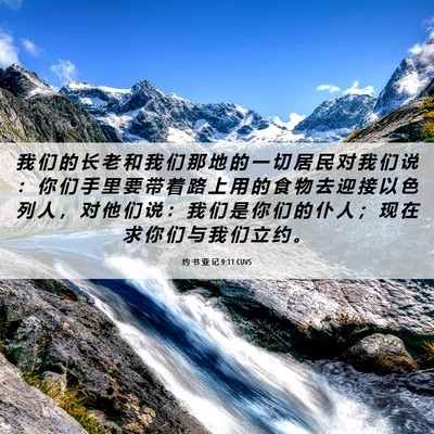 Picture 06 - 约 书 亚 记 9:11 CUVS - 我 们 的 长 老 和 我 们 那 地 的 一 - Bible Verse Picture