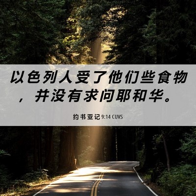 Picture 06 - 约 书 亚 记 9:14 CUVS - 以 色 列 人 受 了 他 们 些 食 物 ， - Bible Verse Picture