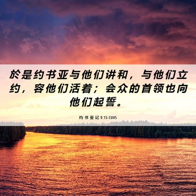 Picture 06 - 约 书 亚 记 9:15 CUVS - 於 是 约 书 亚 与 他 们 讲 和 ， 与 - Bible Verse Picture