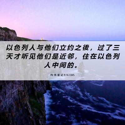Picture 06 - 约 书 亚 记 9:16 CUVS - 以 色 列 人 与 他 们 立 约 之 後 ， - Bible Verse Picture