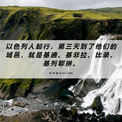 Picture 06 - 约 书 亚 记 9:17 CUVS - 以 色 列 人 起 行 ， 第 三 天 到 了 - Bible Verse Picture