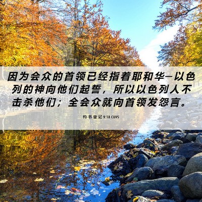 Picture 06 - 约 书 亚 记 9:18 CUVS - 因 为 会 众 的 首 领 已 经 指 着 耶 - Bible Verse Picture