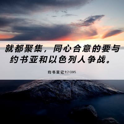 Picture 06 - 约 书 亚 记 9:2 CUVS - 就 都 聚 集 ， 同 心 合 意 的 要 与 - Bible Verse Picture