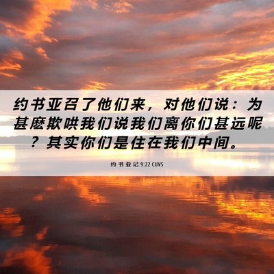 Picture 06 - 约 书 亚 记 9:22 CUVS - 约 书 亚 召 了 他 们 来 ， 对 他 们 - Bible Verse Picture