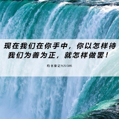 Picture 06 - 约 书 亚 记 9:25 CUVS - 现 在 我 们 在 你 手 中 ， 你 以 怎 - Bible Verse Picture