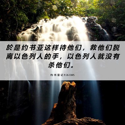 Picture 06 - 约 书 亚 记 9:26 CUVS - 於 是 约 书 亚 这 样 待 他 们 ， 救 - Bible Verse Picture