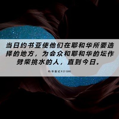 Picture 06 - 约 书 亚 记 9:27 CUVS - 当 日 约 书 亚 使 他 们 在 耶 和 华 - Bible Verse Picture