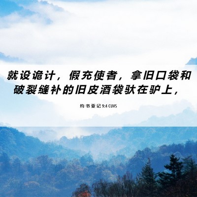 Picture 06 - 约 书 亚 记 9:4 CUVS - 就 设 诡 计 ， 假 充 使 者 ， 拿 旧 - Bible Verse Picture