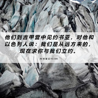 Picture 06 - 约 书 亚 记 9:6 CUVS - 他 们 到 吉 甲 营 中 见 约 书 亚 ， - Bible Verse Picture