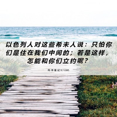 Picture 06 - 约 书 亚 记 9:7 CUVS - 以 色 列 人 对 这 些 希 未 人 说 ： - Bible Verse Picture