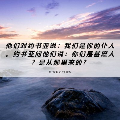 Picture 06 - 约 书 亚 记 9:8 CUVS - 他 们 对 约 书 亚 说 ： 我 们 是 你 - Bible Verse Picture