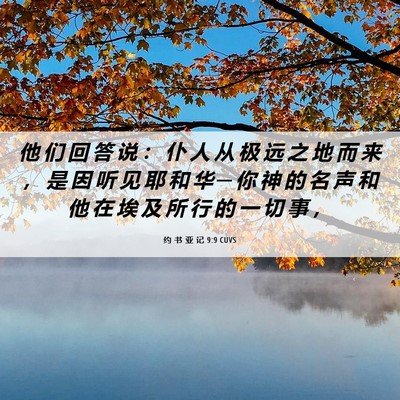 Picture 06 - 约 书 亚 记 9:9 CUVS - 他 们 回 答 说 ： 仆 人 从 极 远 之 - Bible Verse Picture
