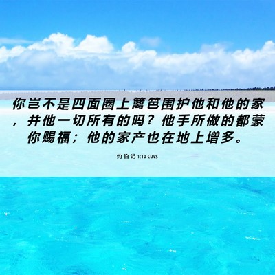 Picture 06 - 约 伯 记 1:10 CUVS - 你 岂 不 是 四 面 圈 上 篱 笆 围 护 - Bible Verse Picture