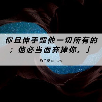 Picture 06 - 约 伯 记 1:11 CUVS - 你 且 伸 手 毁 他 一 切 所 有 的 ； - Bible Verse Picture