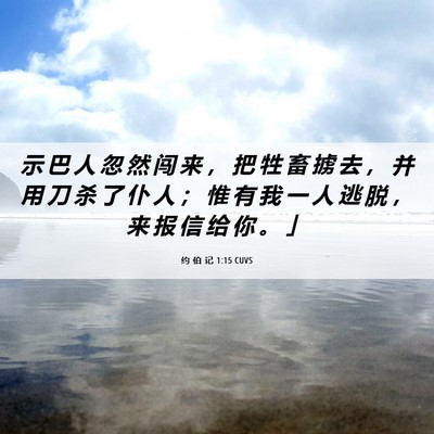Picture 06 - 约 伯 记 1:15 CUVS - 示 巴 人 忽 然 闯 来 ， 把 牲 畜 掳 - Bible Verse Picture