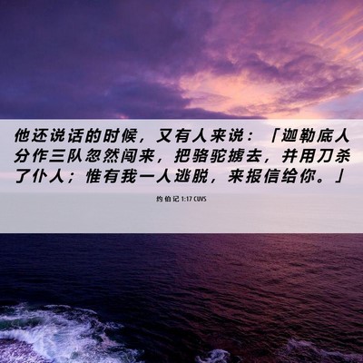 Picture 06 - 约 伯 记 1:17 CUVS - 他 还 说 话 的 时 候 ， 又 有 人 来 - Bible Verse Picture