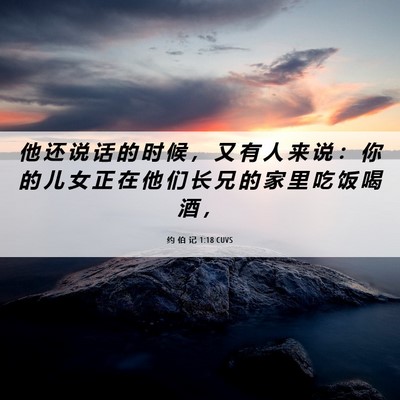 Picture 06 - 约 伯 记 1:18 CUVS - 他 还 说 话 的 时 候 ， 又 有 人 来 - Bible Verse Picture