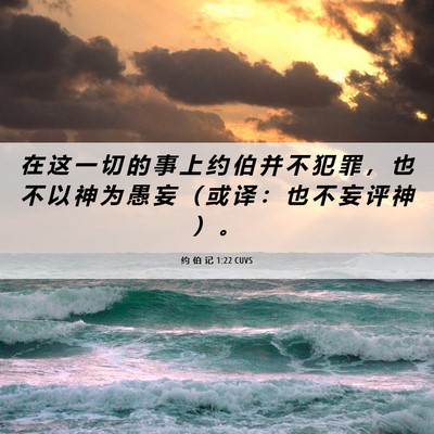 Picture 06 - 约 伯 记 1:22 CUVS - 在 这 一 切 的 事 上 约 伯 并 不 犯 - Bible Verse Picture