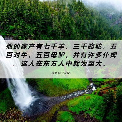 Picture 06 - 约 伯 记 1:3 CUVS - 他 的 家 产 有 七 千 羊 ， 三 千 骆 - Bible Verse Picture