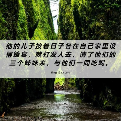 Picture 06 - 约 伯 记 1:4 CUVS - 他 的 儿 子 按 着 日 子 各 在 自 己 - Bible Verse Picture