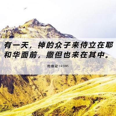 Picture 06 - 约 伯 记 1:6 CUVS - 有 一 天 ， 神 的 众 子 来 侍 立 在 - Bible Verse Picture