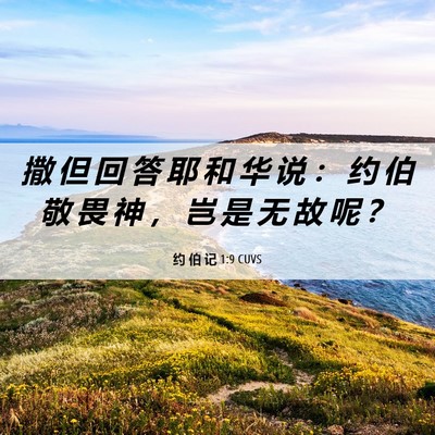 Picture 06 - 约 伯 记 1:9 CUVS - 撒 但 回 答 耶 和 华 说 ： 约 伯 敬 - Bible Verse Picture