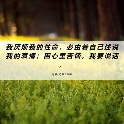 Picture 06 - 约 伯 记 10:1 CUVS - 我 厌 烦 我 的 性 命 ， 必 由 着 自 - Bible Verse Picture