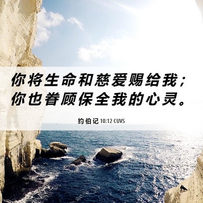 Picture 06 - 约 伯 记 10:12 CUVS - 你 将 生 命 和 慈 爱 赐 给 我 ； 你 - Bible Verse Picture
