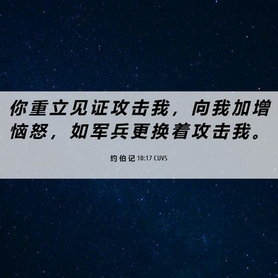 Picture 06 - 约 伯 记 10:17 CUVS - 你 重 立 见 证 攻 击 我 ， 向 我 加 - Bible Verse Picture