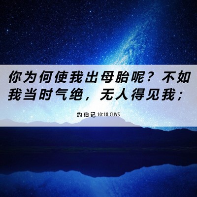 Picture 06 - 约 伯 记 10:18 CUVS - 你 为 何 使 我 出 母 胎 呢 ？ 不 如 - Bible Verse Picture
