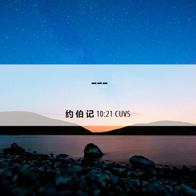 Picture 06 - 约 伯 记 10:21 CUVS -  - Bible Verse Picture