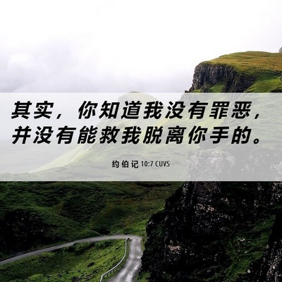 Picture 06 - 约 伯 记 10:7 CUVS - 其 实 ， 你 知 道 我 没 有 罪 恶 ， - Bible Verse Picture